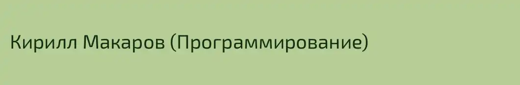 Кирилл Макаров (Программирование)